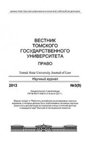 Вестник Томского государственного университета. Право ISBN 2225-3513