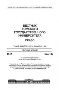 Вестник Томского государственного университета. Право ISBN 2225-3513