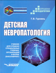 Детская невропатология : учебник для средних специальных учебных организаций и вузов  ISBN 978-5-907433-60-1