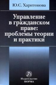 Управление в гражданском праве: проблемы теории и практики ISBN 978-5-91768-180-1