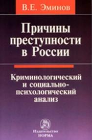 Причины преступности в России ISBN 978-5-91768-176-4