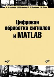 Цифровая обработка сигналов и MATLAB ISBN 978-5-9775-0919-0