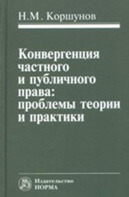 Конвергенция частного и публичного права: проблемы теории и практики ISBN 978-5-91768-177-1