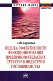 Оценка эффективности функционирования предпринимательских структур в индустрии гостеприимства ISBN 978-5-16-004986-1