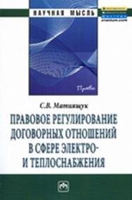 Правовое регулирование договорных отношений в сфере электро- и теплоснабжения ISBN 978-5-16-005017-1