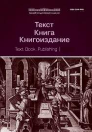 Текст. Книга. Книгоиздание ISBN 2306-2061