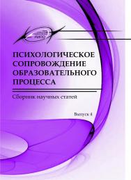 Психологическое сопровождение образовательного процесса. Сборник научных статей в 2 частях. Часть 1 ISBN 2306-4943