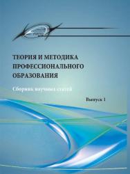 Теория и методика профессионального образования. ВЫПУСК 1 ISBN 2313-4399