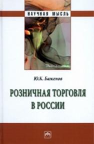 Розничная торговля в России ISBN 978-5-16-004697-6