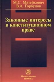 Законные интересы в конституционном праве ISBN 978-5-91768-197-9