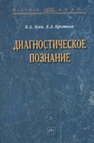 Диагностическое познание ISBN 978-5-9558-0216-9