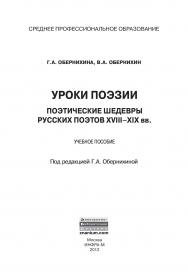 Уроки поэзии: Поэтические шедевры русских поэтов XVIII - XIX вв. ISBN 978-5-16-004784-3