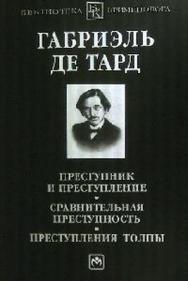 Преступник и преступление. Сравнительная преступность. Преступления толпы ISBN 978-5-16-003793-6