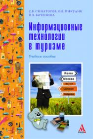 Информационные технологии в туризме ISBN 978-5-98281-267-4