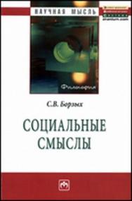 Социальные смыслы ISBN 978-5-16-005149-9