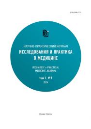 Исследования и практика в медицине ISBN 2409-2231