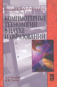 Компьютерные технологии в науке и образовании ISBN 978-5-8199-0469-5