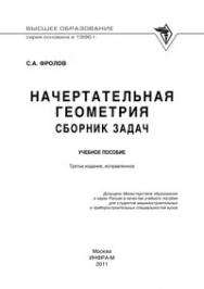 Начертательная геометрия: сборник задач ISBN 978-5-16-003273-3