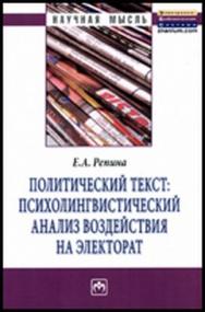 Политический текст: психолингвистический анализ воздействия на электорат ISBN 978-5-16-005215-1
