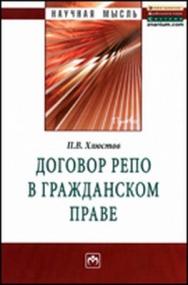 Договор репо в гражданском праве ISBN 978-5-16-005185-7