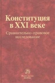 Конституция в XXI веке: сравнительно-правовое исследование ISBN 978-5-91768-214-3