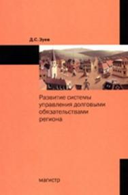 Развитие системы управления долговыми обязательствами региона ISBN 978-5-9776-0210-5