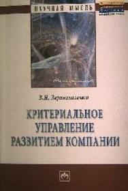 Критериальное управление развитием компании ISBN 978-5-16-005227-4
