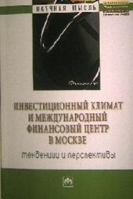 Инвестиционный климат и международный финансовый центр в Москве: тенденции и перспективы ISBN 978-5-16-005189-5