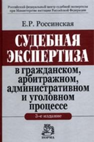 Судебная экспертиза в гражданском, арбитражном, административном и уголовном процессе ISBN 978-5-468-00327-5