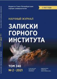 Записки Горного Института ISBN е-ISSN 2541-9404