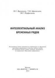 Интеллектуальный анализ временных рядов ISBN 978-5-8199-0496-1