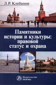 Памятники истории и культуры: правовой статус и охрана ISBN 978-5-91768-228-0