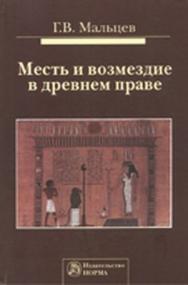 Месть и возмездие в древнем праве ISBN 978-5-91768-217-4