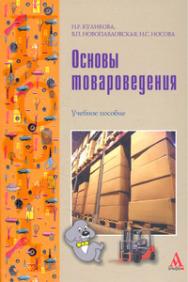 Основы товароведения ISBN 978-5-98281-272-8