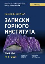 Записки Горного Института ISBN е-ISSN 2541-9404