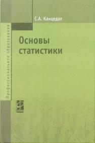 Основы статистики ISBN 978-5-8199-0439-8