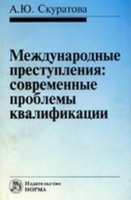 Международные преступления: современные проблемы квалификации ISBN 978-5-91768-232-7