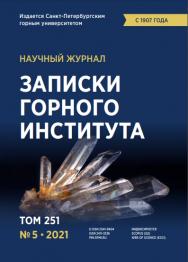 Записки Горного Института ISBN е-ISSN 2541-9404