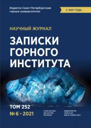 Записки Горного Института ISBN е-ISSN 2541-9404