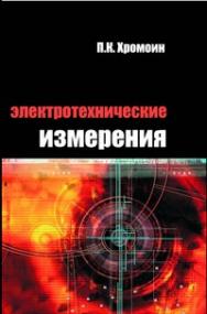 Электротехнические измерения ISBN 978-5-91134-480-1