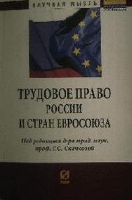 Трудовое право России и стран Евросоюза ISBN 978-5-369-01015-0