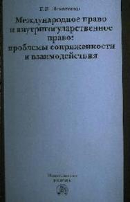 Международное право и внутригосударственное право: проблемы сопряженности и взаимодействия ISBN 978-5-91768-241-9