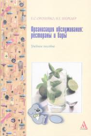 Организация обслуживания: рестораны и бары ISBN 978-5-98281-066-3