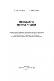 Поведение потребителей ISBN 5-8199-0203-3