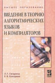 Введение в теорию алгоритмических языков и компиляторов ISBN 978-5-8199-0404-6