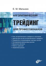 Алгоритмический трейдинг для профессионалов.  ISBN 978-5-9775-6679-7