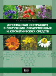 Двухфазная экстракция в получении лекарственных и косметических средств ISBN pn_0019