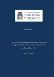 Процессы и аппараты химической технологии: гидромеханические и тепловые процессы [Электронный аналог печатного издания] : учеб. пособие. – Ч 1. ISBN 5-8149-0496-8