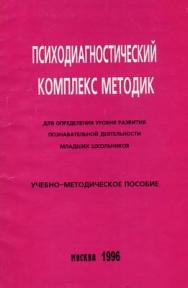 Психодиагностпический комплекс методик для определения уровня развития познавательной деятельности младших школьников ISBN 5-89353-001-2