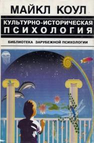 Культурно-историческая психология: наука будущего ISBN 5-89353-007-1
